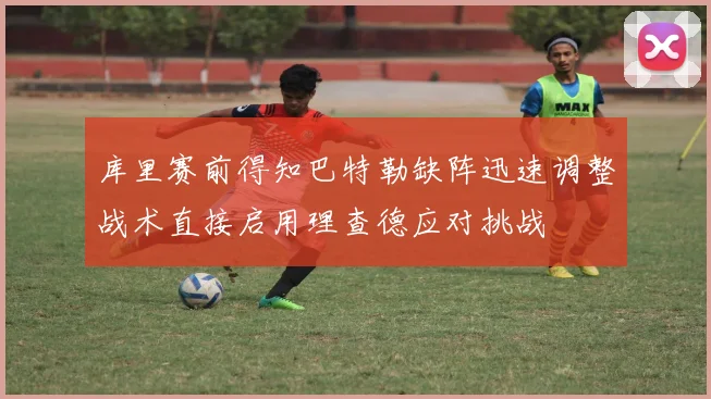 库里赛前得知巴特勒缺阵迅速调整战术直接启用理查德应对挑战
