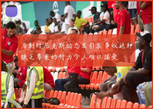 马刺对尼克斯的态度引发争议这种缺乏尊重的行为令人难以接受