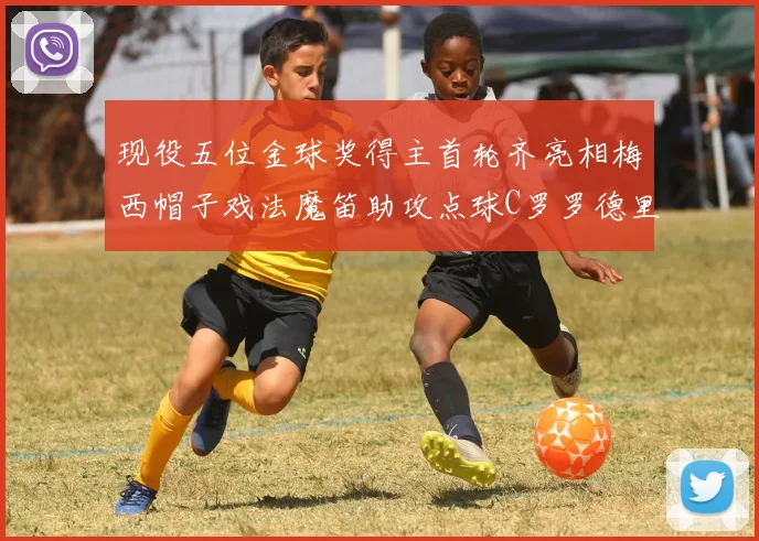 现役五位金球奖得主首轮齐亮相梅西帽子戏法魔笛助攻点球C罗罗德里握手言和