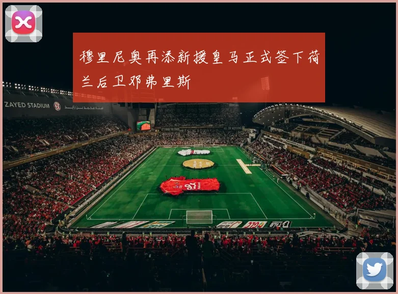 穆里尼奥再添新援皇马正式签下荷兰后卫邓弗里斯