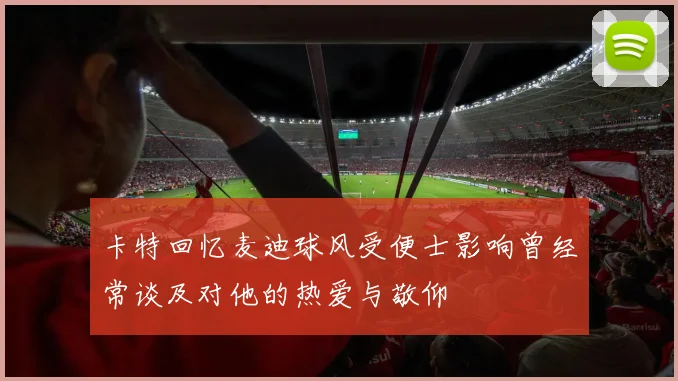 卡特回忆麦迪球风受便士影响曾经常谈及对他的热爱与敬仰