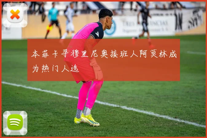 本菲卡寻穆里尼奥接班人阿莫林成为热门人选