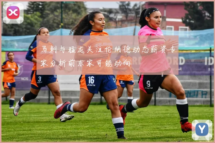 马刺与猛龙关注伦纳德动态薪资专家分析前东家可能动向