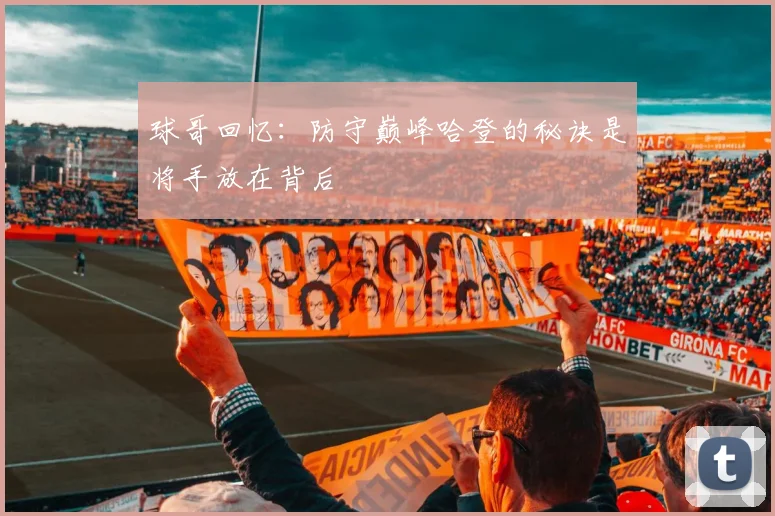 球哥回忆：防守巅峰哈登的秘诀是将手放在背后