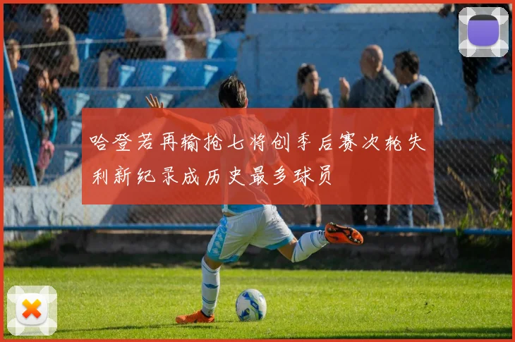 哈登若再输抢七将创季后赛次轮失利新纪录成历史最多球员